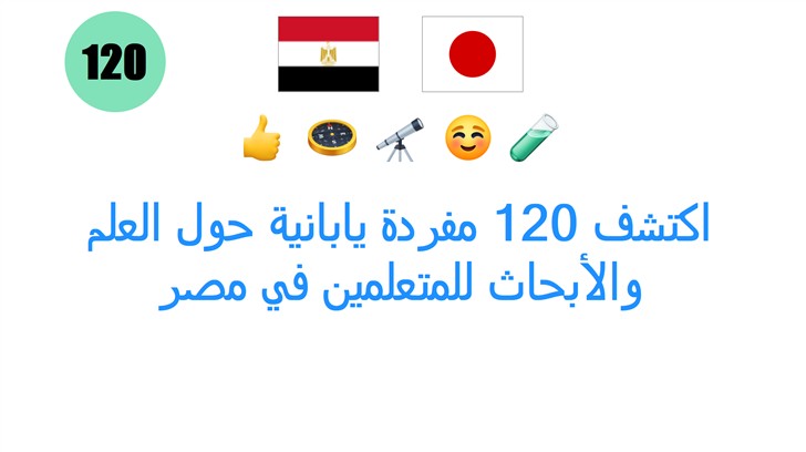اكتشف 120 مفردة يابانية حول العلم والأبحاث للمتعلمين في مصر